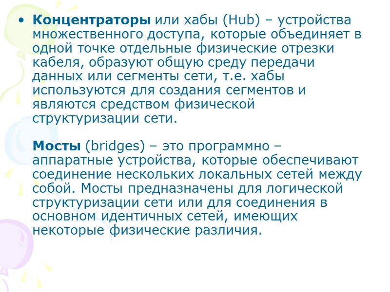 Концентраторы или хабы (Hub) – устройства множественного доступа, которые объединяет в одной точке отдельные